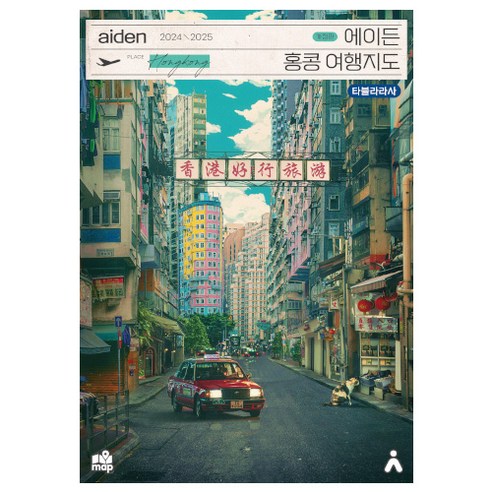 휴대용 지도로 홍콩 주요 동선과 지하철 이동을 눈으로 확인하며 일정 조율하기 좋은 여행지도입니다. - 1