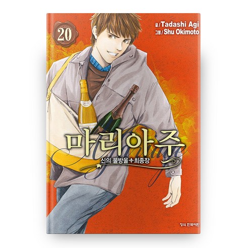 학산문화사 신의 물방울 최종장 마리아주 20