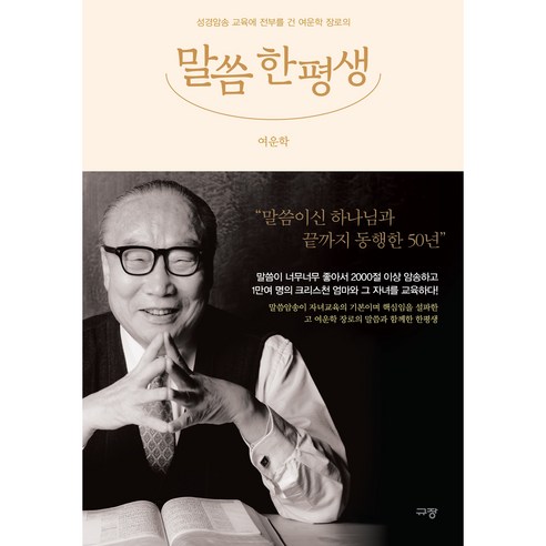 말씀 한평생, 규장