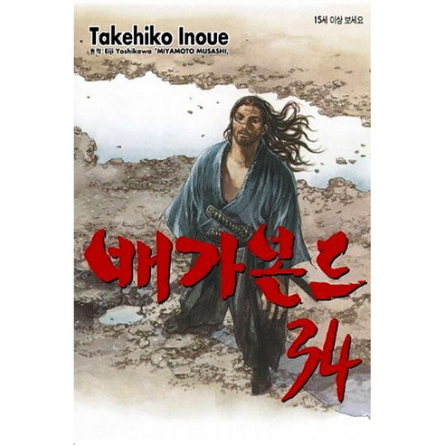 배가본드, 34권, 학산문화사