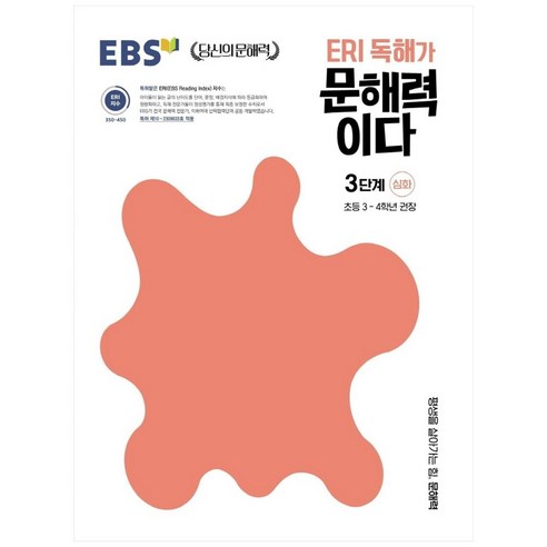 EBS ERI 독해가 문해력이다, 초등1~2학년, 기본 1단계