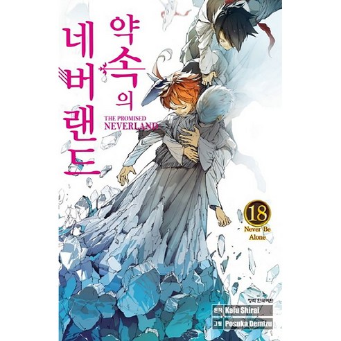 약속의 네버랜드, 18권, 학산문화사