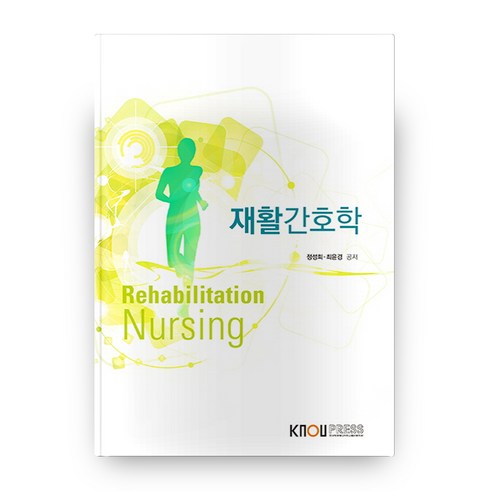 재활간호학, 한국방송통신대학교출판문화원