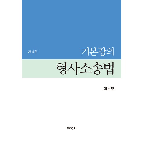 기본강의 형사소송법 제4판, 박영사