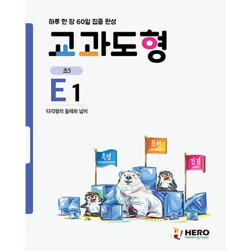 하루 한 장 60일 집중 완성: 교과도형 E1:다각형의 둘레와 넓이, HERO, E단계