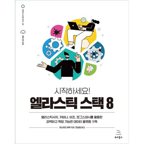 시작하세요! 엘라스틱 스택 8, 위키북스
