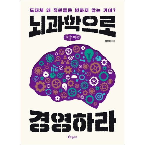 뇌과학으로 경영하라 큰글자책, 김경덕, 피톤치드