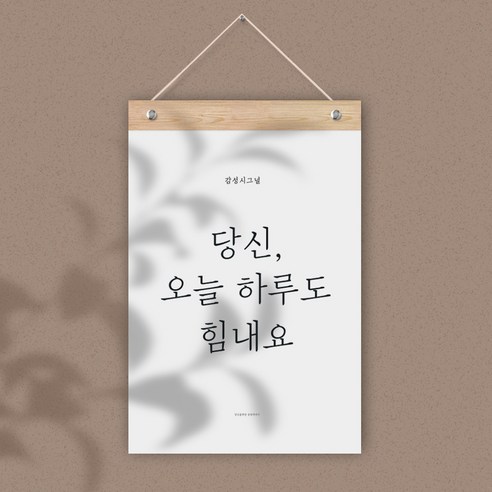 감성 레터링 월플래그, 당신 오늘하루도 힘내요