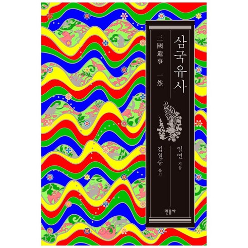 삼국유사, 민음사