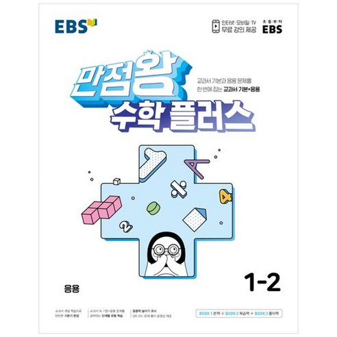 EBS 만점왕 수학 플러스 초등 1-2(2023)