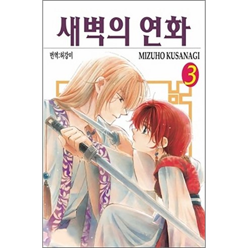 새벽의 연화, 3권, 학산문화사