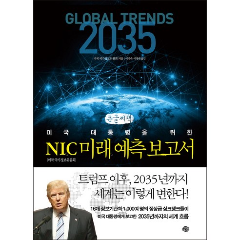 NIC 미래 예측 보고서 큰글자책, 미국 국가정보위원회, 예문