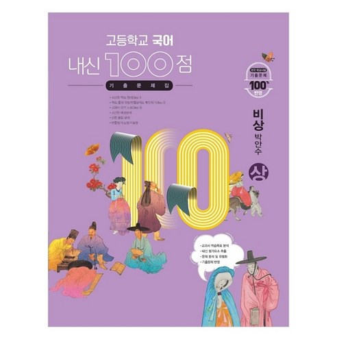 내신 100점 고등학교 국어 기출문제집(비상 박안수)(상)(2024), 학문사, 국어영역