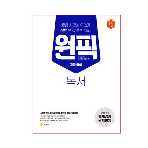 고등 국어 원픽 독서, 지학사