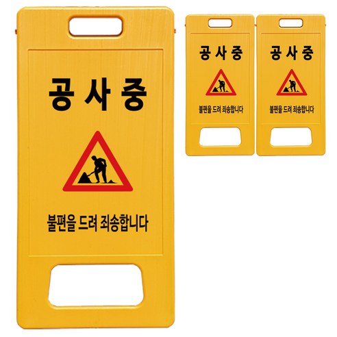 동광세이프티 A형 부로형 공사중 표지판, 3개, 노란색