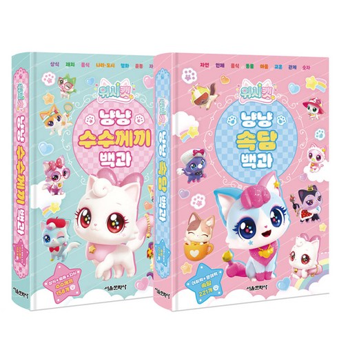 위시캣 냥냥 수수께끼 + 속담 백과 전 2권, 서울문화사, 서울문화사 편집부, 전학년