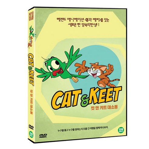 켓 앤 키트 대소동, 1CD