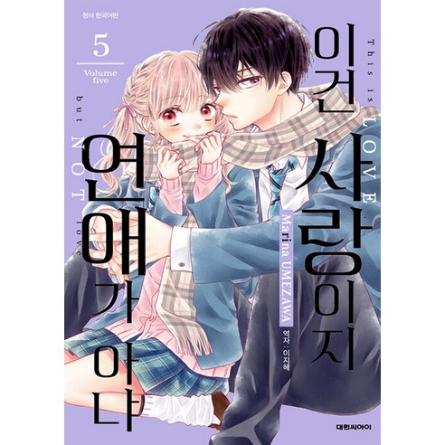 이건 사랑이지 연애가 아냐, 상품명, 대원씨아이