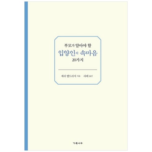 부모가 알아야 할 입양인의 속마음 20가지, 가족나무