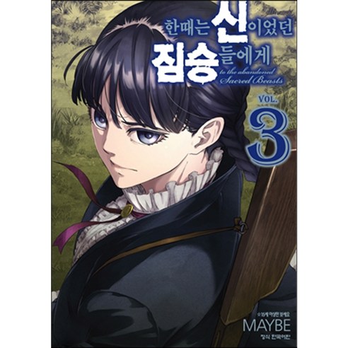 한때는 신이었던 짐승들에게, 3권, 학산문화사