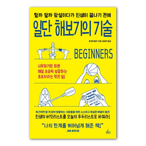 일단 해보기의 기술:할까 말까 망설이다가 인생이 끝나기 전에, 청림출판, 톰 밴더빌트