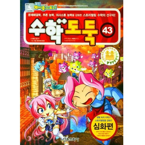 메이플스토리 수학 도둑, 43권, 서울문화사