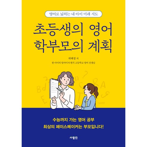 초등생의 영어 학부모의 계획, 사람인 영어낭독훈련100일