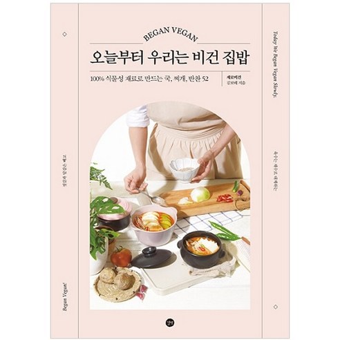 오늘부터 우리는 비건 집밥:100% 식물성 재료로 만드는 국 찌개 반찬 52, 길벗, 김보배 채식주의자영문판