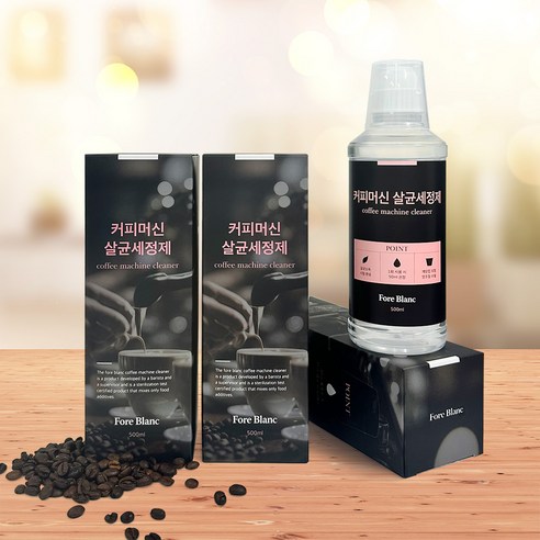 커피머신을 위생적이고 최적의 상태로 유지하는 데 필수적인 포레블랑 커피머신 살균세정제