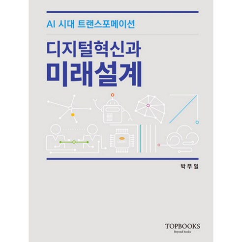 디지털 혁신과 미래설계, 탑북스, 박무일