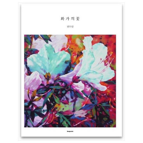 화가의 꽃(전두인 편), 벤포스타, 전두인