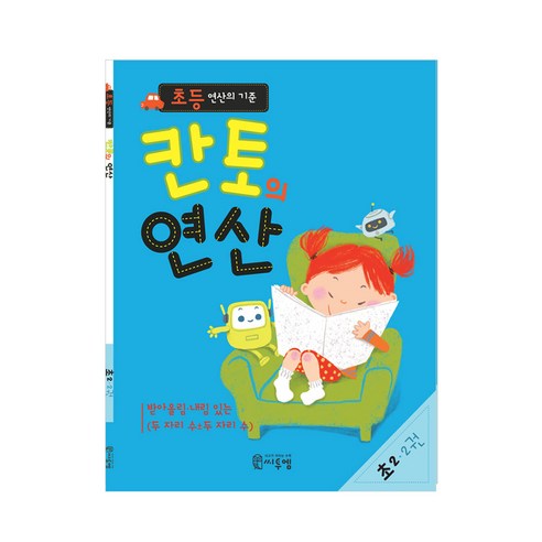 초등 연산의 기준 칸토의 연산 2권, 초등2학년, 씨투엠