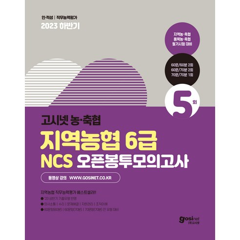 2023 하반기 고시넷 지역농협 6급 NCS 오픈봉투모의고사 : 60문항/60분 60문항/70분 70문항/70분 전유형 완벽 대비, 분철안함