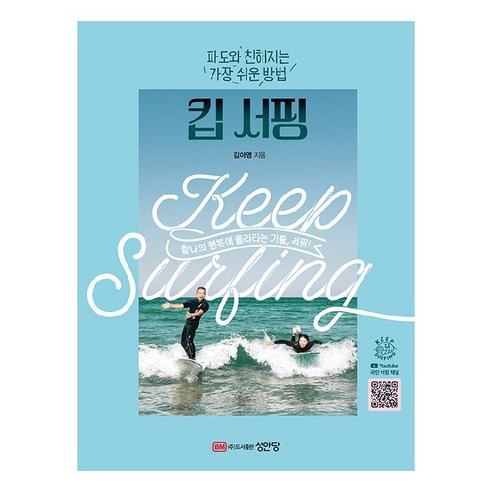킵 서핑: 파도와 친해지는 가장 쉬운 방법, 성안당, 김아영