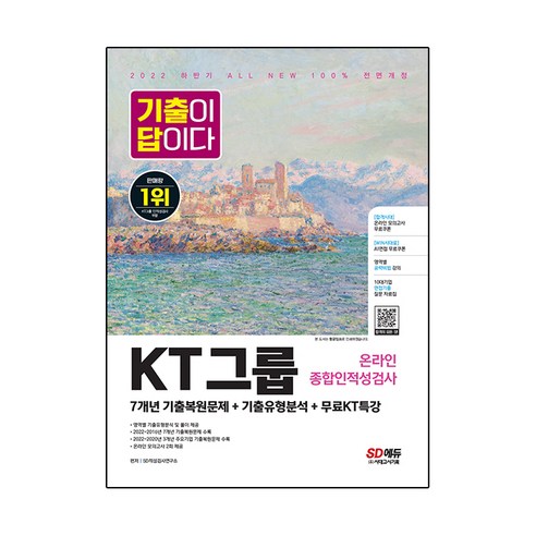 2022 하반기 All-New 기출이 답이다 KT그룹 온라인 인적성검사+무료KT특강, 시대고시기획