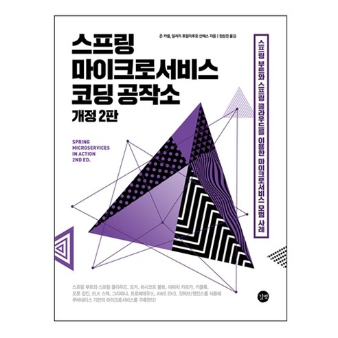 스프링 마이크로 서비스 코딩 공작소 개정 2판, 길벗