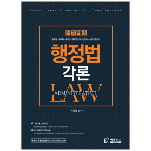 단기집중행정법 각론(단기집중):공무원 군무원 공기업 공무원전직 행정사 승진 시험대비, 에듀피디