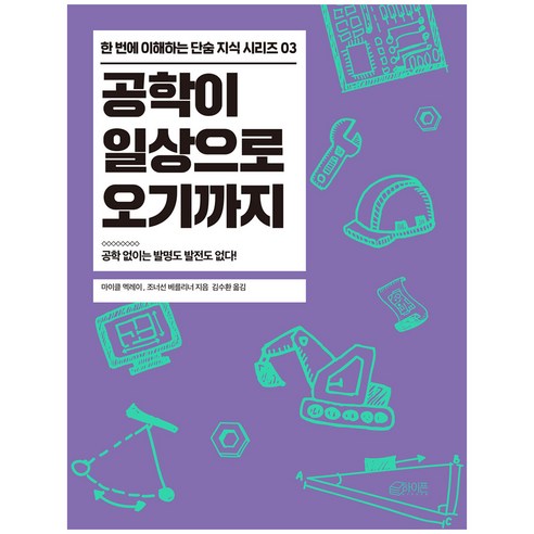 공학이 일상으로 오기까지:공학 없이는 발명도 발전도 없다!, 하이픈, 조너선 베를리너, 마이클 맥레이