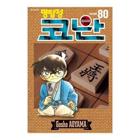 명탐정 코난 80권, 서울미디어코믹스, Gosho Aoyama 명탐정코난엽서