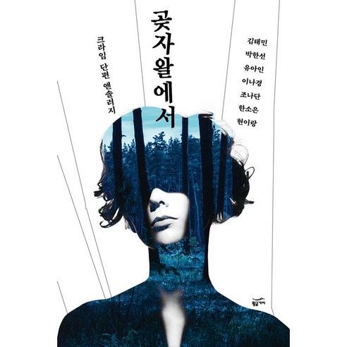 金泰民 在 Gotjawal 犯罪短篇小說選集 在 Gotjawal 犯罪短篇小說選集 金枝 9791170522492