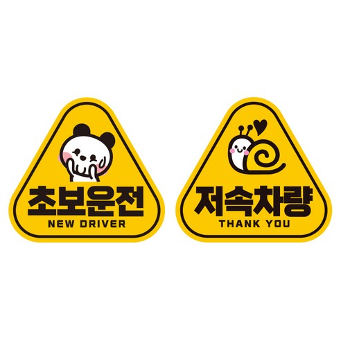 제제데코 초보운전 자동차 탈부착 자석 고휘도 반사 세모 스티커 K140 2종 세트 140 x 130 mm, KC012 + KC042, 1세트
