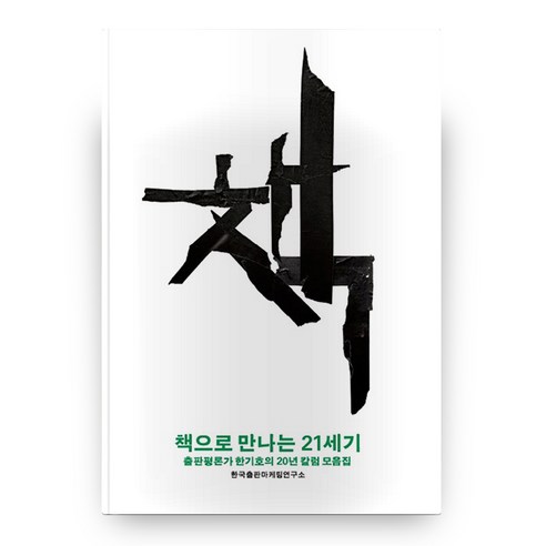 책으로 만나는 21세기:출판평론가 한기호의 20년 칼럼 모음집, 한국출판마케팅연구소