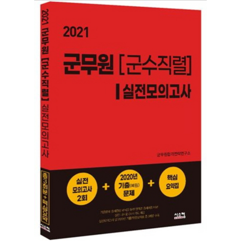2021 군무원[군수직렬] 실전모의고사, 시스컴