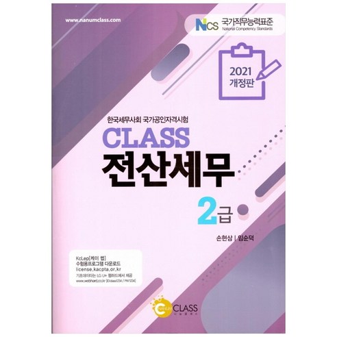 Class 전산세무 2급(2021):한국세무사회 국가공인자격시험, 나눔클래스