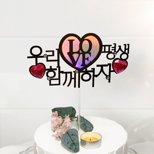 버디브로 웨딩토퍼 프로포즈 케이크 토퍼, 07 Love 평생 함께하자, 1개