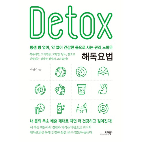 해독요법 모아북스, 박정이