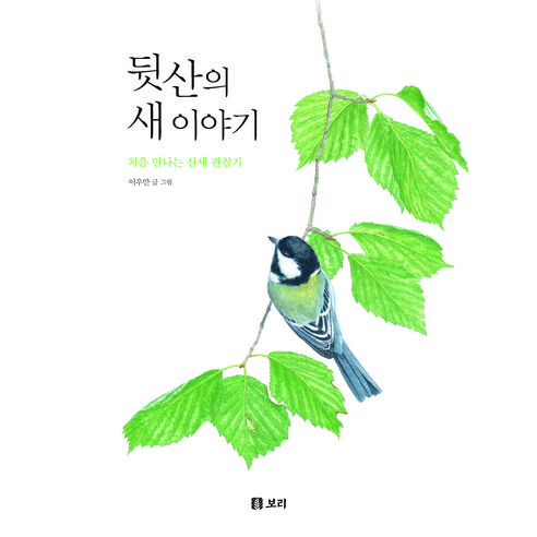 뒷산의 새 이야기, 이우만, 보리