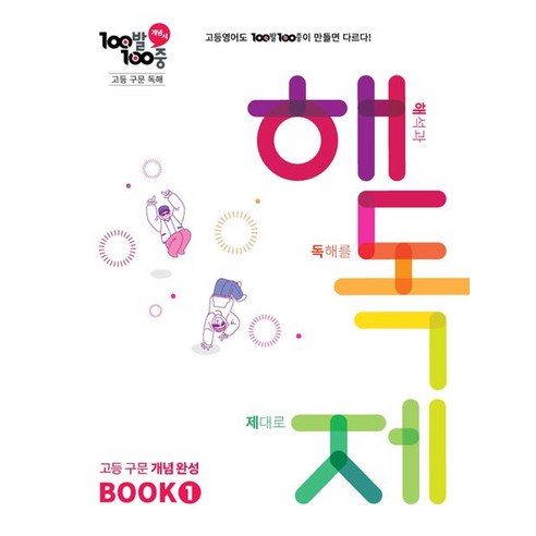 고등 구문독해 해독제 Book 1, 에듀원, 영어영역 예비고1영어문법책 Best Top5