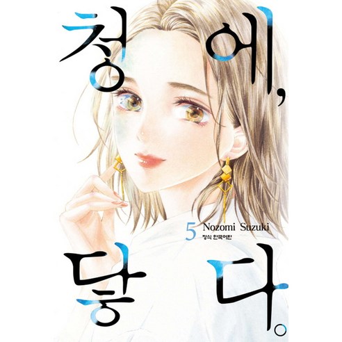 만화 청에 닿다, 5권, 학산문화사