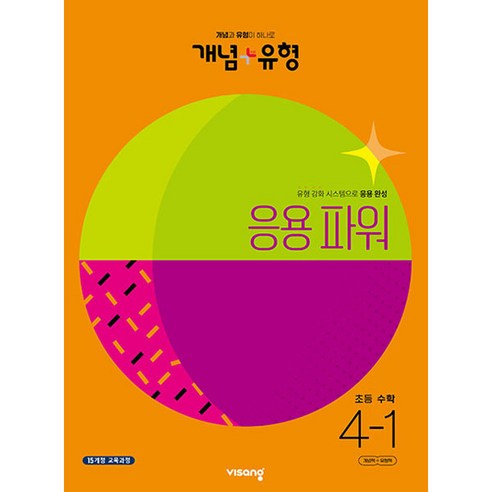 개념 + 유형 응용 파워 초등 수학 (2023년), 비상교육, 초등 4-1